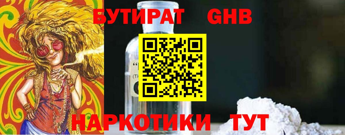 БУТИРАТ бутандиол  Вход с VPN  Кропоткин 