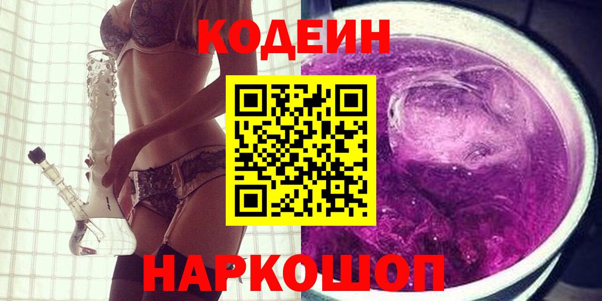Кодеин Purple Drank Кропоткин